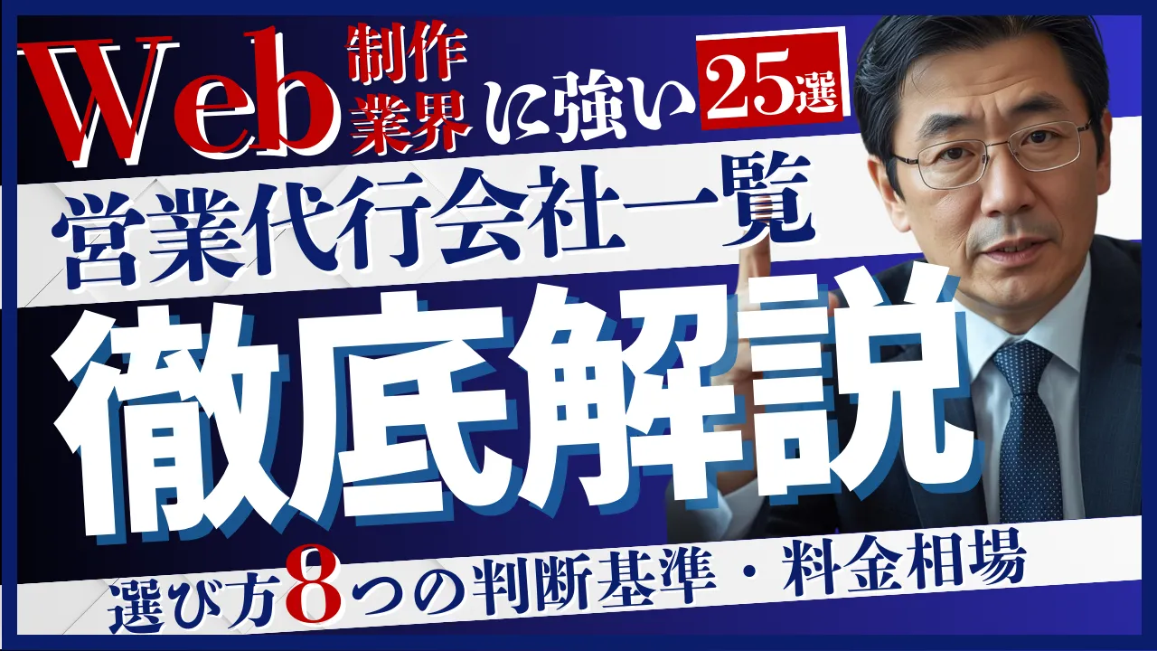 25選・Web制作業界に強い営業代行会社一覧・選び方8つの判断基準・料金相場